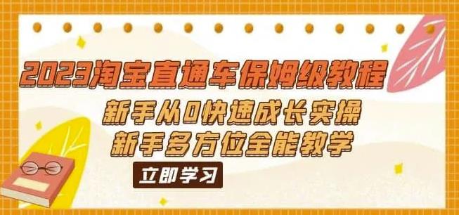 2023淘宝直通车保姆级教程：新手从0快速成长实操，新手多方位全能教学-温暖资源库