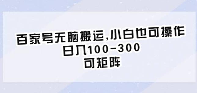 百家号无脑搬运，小白也可操作，日入100-300，可矩阵【仅揭秘】-温暖资源库