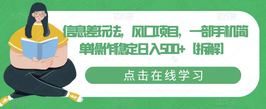 信息差玩法，风口项目，一部手机简单操作稳定日入500+【拆解】-温暖资源库