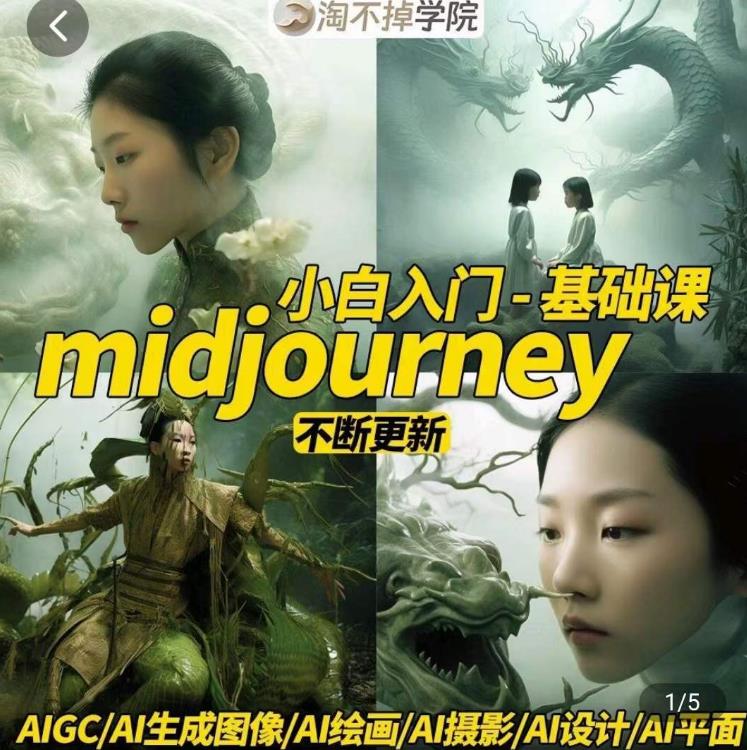淘不掉学院·midjourney小白入门基础，​AI摄影+AI设计+AI绘画-AIGC作图-温暖资源库