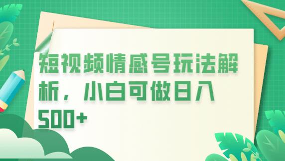 冷门暴利项目，短视频平台情感短信，小白月入万元-温暖资源库