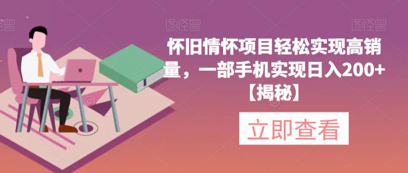 怀旧情怀项目轻松实现高销量，一部手机实现日入200+【揭秘】-温暖资源库