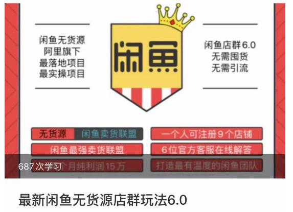 闲鱼无货源店群玩法6.0，无需囤货，无需引流，两个月盈利18W的核心秘籍，所有细节一清二楚-温暖资源库