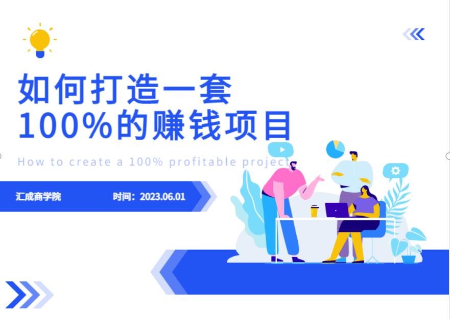 最新6月份《如何设计一套100%赚钱的项目系统》【揭秘】-温暖资源库
