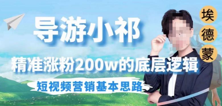 埃德蒙导游小祁，精准涨粉200w的底层逻辑，短视频营销基本思路-温暖资源库