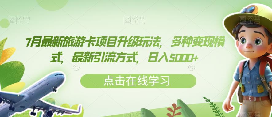 7月最新旅游卡项目升级玩法，多种变现模式，最新引流方式，日入5000+【揭秘】-温暖资源库