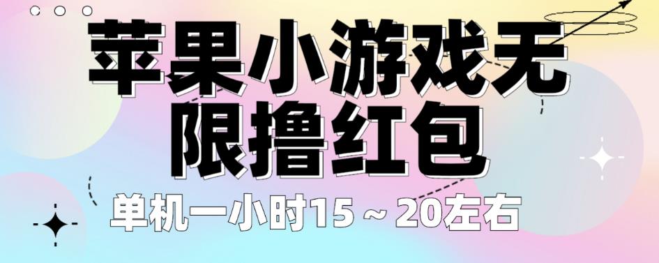 苹果小游戏无限撸红包，单机一小时15～20左右全程不用看广告【揭秘】-温暖资源库