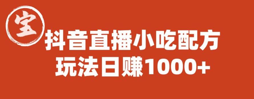 宝哥抖音直播小吃配方实操课程，玩法日赚1000+【揭秘】-温暖资源库