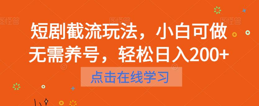 短剧截流玩法，小白可做无需养号，轻松日入200+-温暖资源库