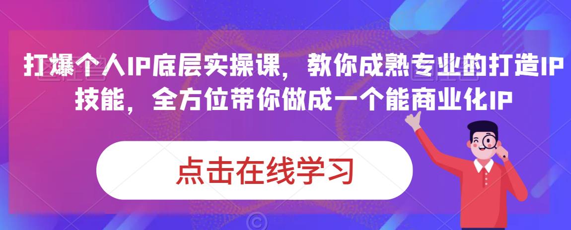 蟹老板·打爆个人IP底层实操课，教你成熟专业的打造IP技能，全方位带你做成一个能商业化IP-温暖资源库