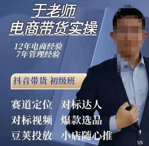 于老师电商带货实操，抖音电商橱窗达人好物推荐，短视频带货实操小店随心推（80节完整）-温暖资源库