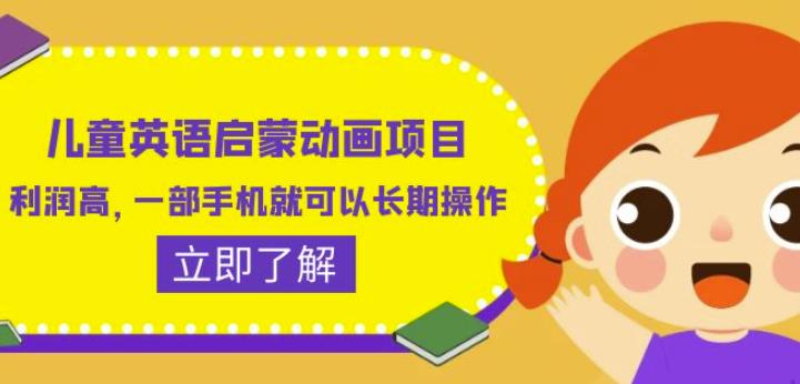儿童英语启蒙动画项目，利润高，一部手机就可以长期操作（教务+素材）【揭秘】-温暖资源库