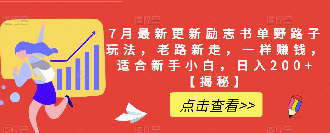 7月最新更新励志书单野路子玩法，老路新走，一样赚钱，适合新手小白，日入200+【揭秘】-温暖资源库