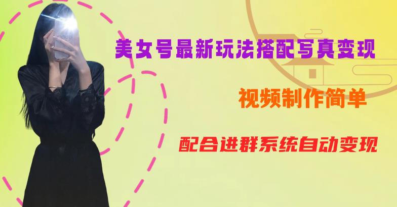 YY短视频系列美女号第五期-超简单九宫格视频+写真变现教程，一周内实现日收益300-500【揭秘】-温暖资源库