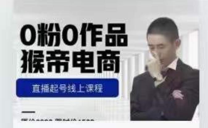 猴帝是7月份1600线上课更新两节，0粉0作品，直播起号线上课程-温暖资源库