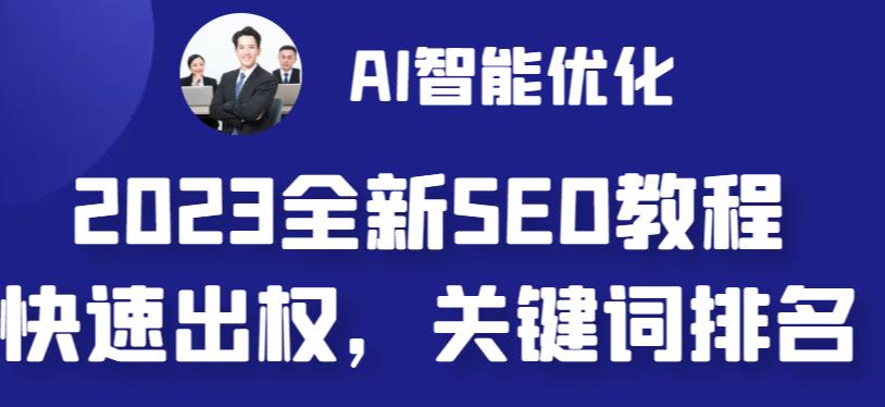2023最新网站AI智能优化SEO教程，简单快速出权重，AI自动写文章+AI绘画配图-温暖资源库