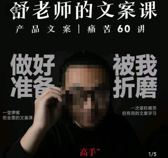 舒老师的文案课，产品文案痛苦60讲，用户视角形成正确文案观，让你写文案突飞猛进-温暖资源库