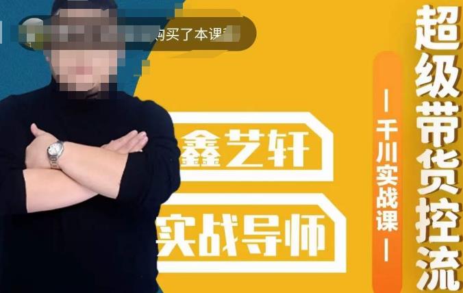 包农鑫·全是实操千川实战课，超级带货控流，直播带货​千川全面实战打法-温暖资源库