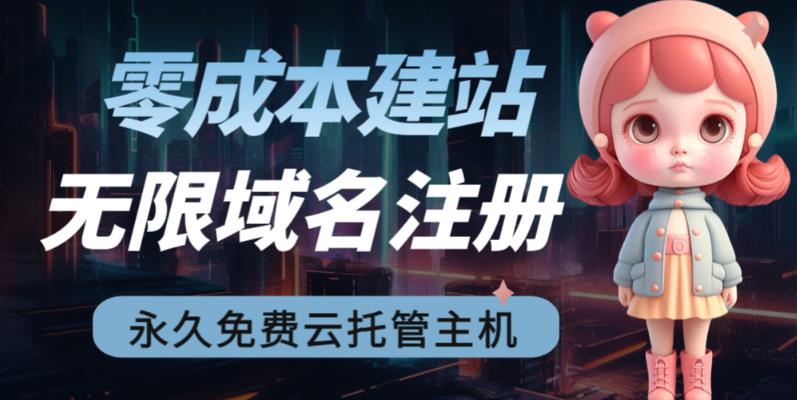 2023【零成本建站】无限撸域名教程+永久兔费云托管主机-温暖资源库