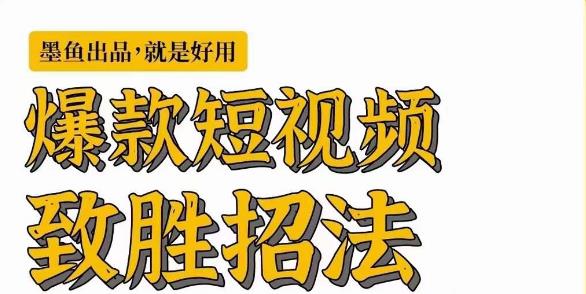 墨鱼日记·爆款短视频致胜招法，学会一招，瞬间起飞，卷王出征，寸草不生-温暖资源库