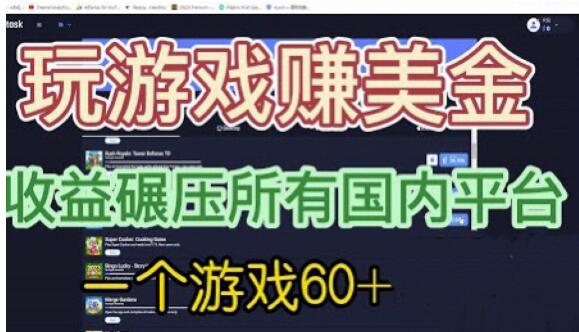国外玩游戏赚美金平台，一个游戏60+，收益碾压国内所有平台【揭秘】-温暖资源库