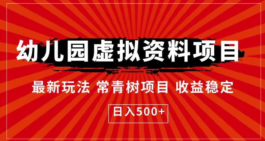 幼儿园虚拟资料项目，最新玩法常青树项目收益稳定，日入500+【揭秘】-温暖资源库