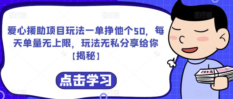 爱心援助项目玩法一单挣他个50，每天单量无上限，玩法无私分享给你【揭秘】-温暖资源库