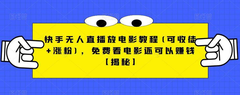 快手无人直播放电影教程(可收徒+涨粉)，免费看电影还可以赚钱【揭秘】-温暖资源库
