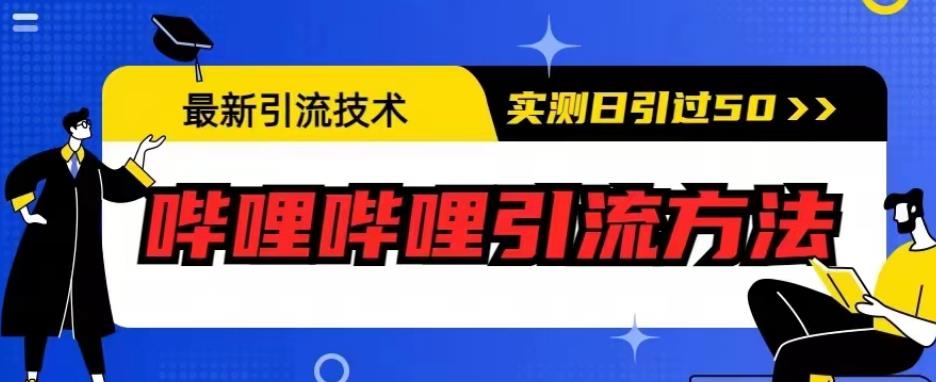最新引流技术，哔哩哔哩引流方法，实测日引50人【揭秘】-温暖资源库