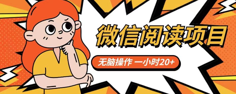 微信阅读项目，无脑操作，一小时20+【揭秘】-温暖资源库