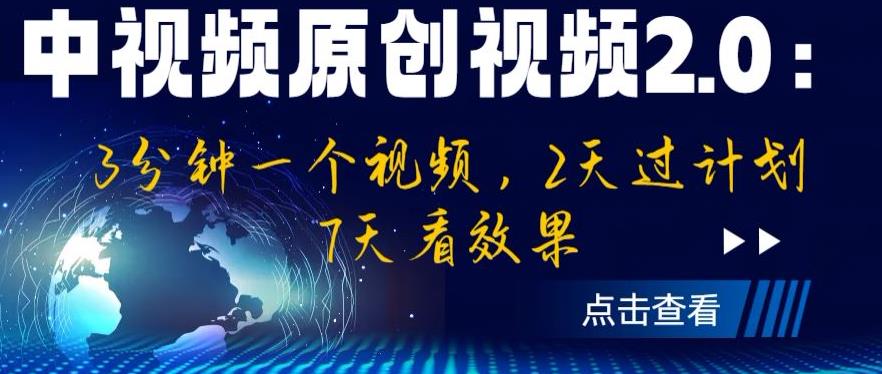 中视频原创视频2.0：3分钟一个视频，2天过计划，7天看效果【揭秘】-温暖资源库