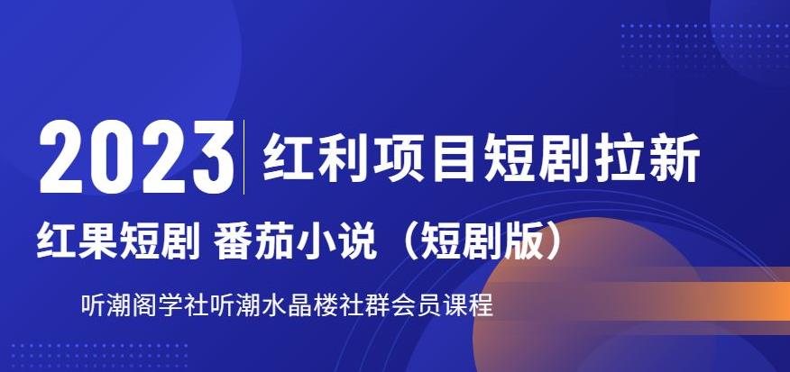 2023红利项目短剧拉新，听潮阁学社月入过万红果短剧番茄小说CPA拉新项目教程【揭秘】-温暖资源库