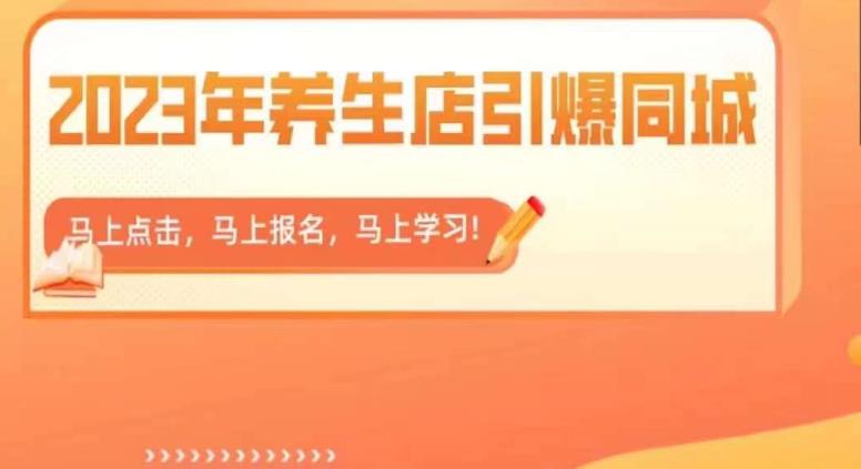 2023年养生店引爆同城，300家养生店同城号实操经验总结-温暖资源库