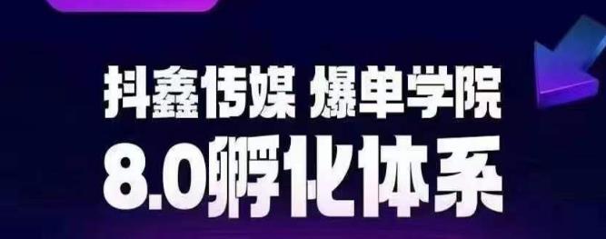 抖鑫传媒-爆单学院8.0孵化体系，让80%以上达人都能运营一个稳定变现的账号，操作简单，一部手机就能做-温暖资源库