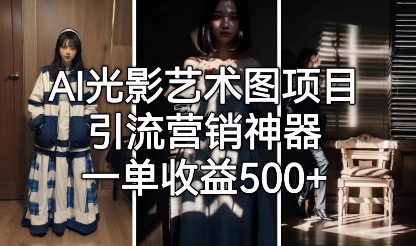 AI光影艺术图项目，引流营销神器，一单收益500+-温暖资源库