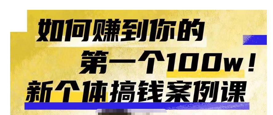 群响新个体‮钱搞‬案例库，可‮直以‬接抄作业的新‮体个‬搞钱案例库，如何赚到你的第一个100w-温暖资源库