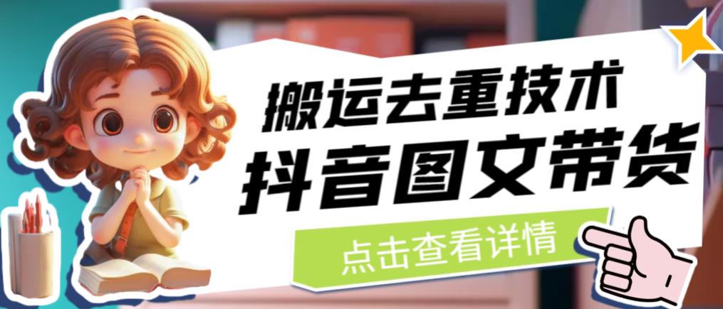 抖音图文带货搬运去重技术，可以直接抖音里面搬运图文-温暖资源库