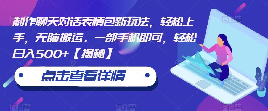 制作聊天对话表情包新玩法，轻松上手，无脑搬运。一部手机即可，轻松日入500+【揭秘】-温暖资源库