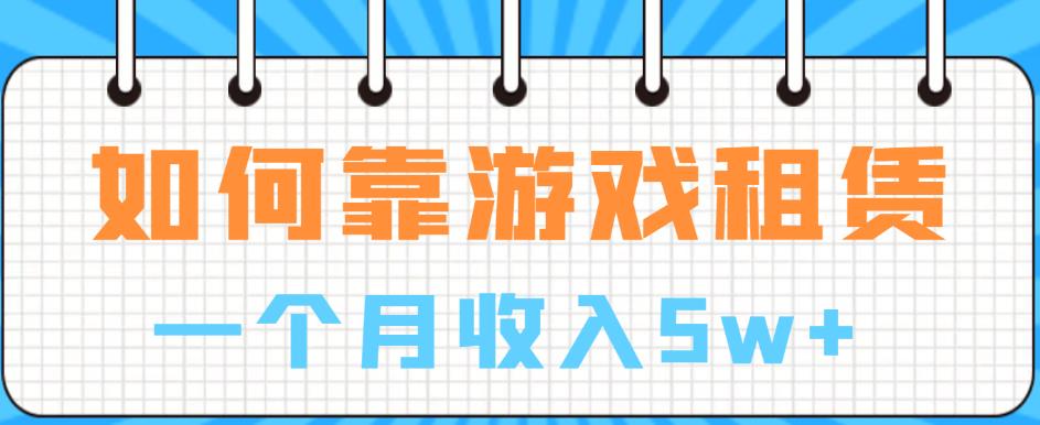 如何靠游戏租赁业务一个月收入5w+【揭秘】-温暖资源库