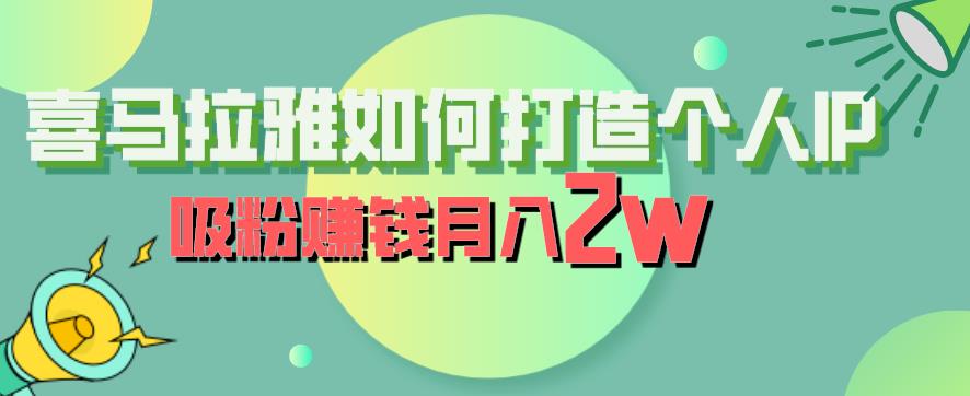 喜马拉雅如何打造个人IP，吸粉赚钱月入2W【揭秘】-温暖资源库