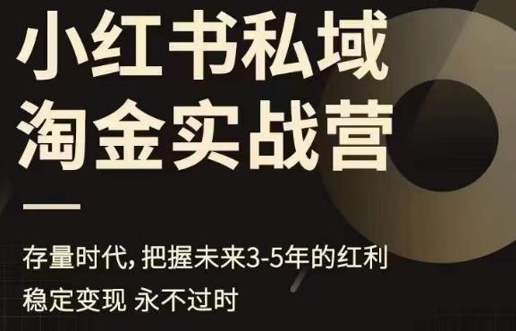 小红书私域淘金实战营，存量时代，把握未来3-5年的红利-温暖资源库