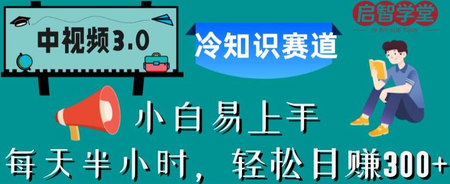 中视频3.0.冷知识赛道：每天半小时，轻松日赚300+【揭秘】-温暖资源库