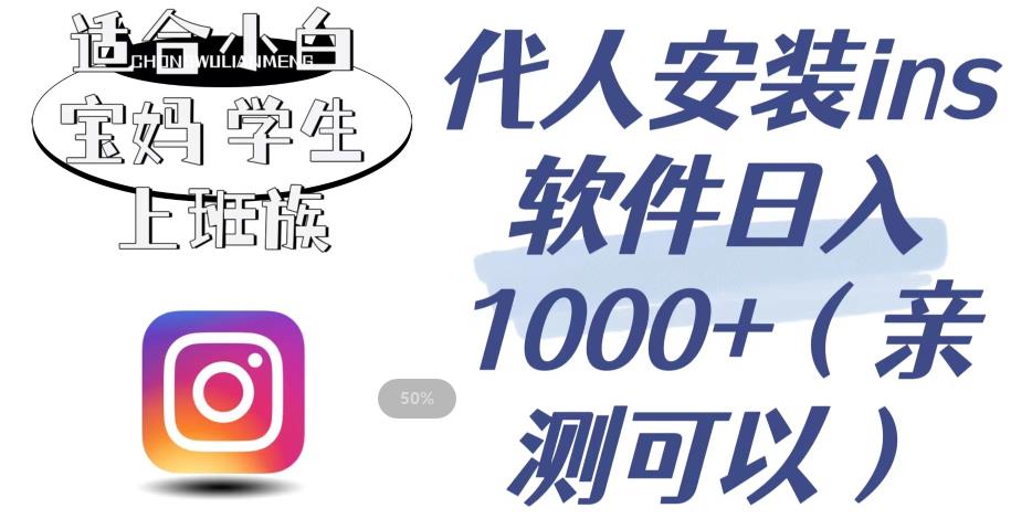 代人安装ins软件日入1000+，适合小白宝妈学生上班族（亲测可行）【揭秘】-温暖资源库