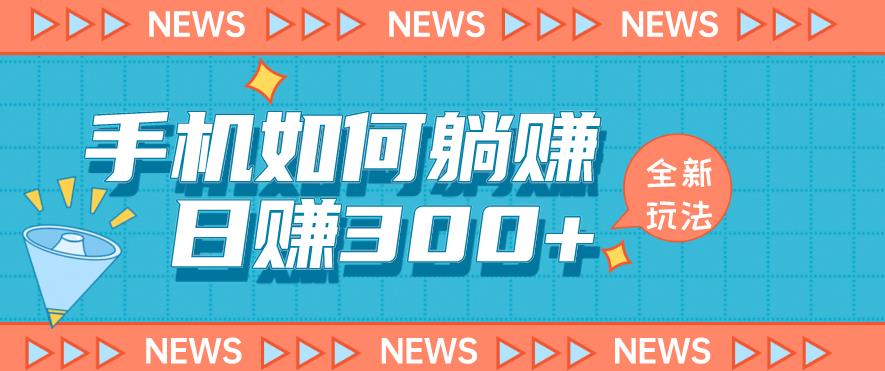 手机如何日赚300+玩法解析，适合小白新手操作【揭秘】-温暖资源库