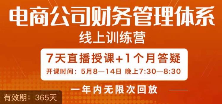 陈少珊·电商公司财务体系学习班，电商界既懂业务，又懂财务和经营管理的人不多，她是其中一人-温暖资源库