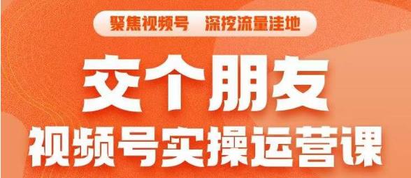 交个朋友·视频号实操运营课，​3招让你冷启动成功流量爆发，单场直播迅速打爆直播间-温暖资源库