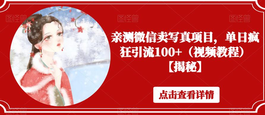 亲测微信卖写真项目，单日疯狂引流100+（视频教程）【揭秘】-温暖资源库