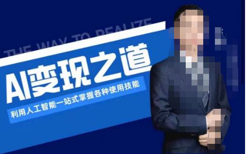 AI变现之道，利用人工智能一站式掌握各种使用技能（图文版教程）-温暖资源库