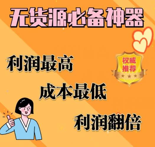 闲鱼无货源必备神器(利润翻倍)，成本最低，利润最高【揭秘】-温暖资源库