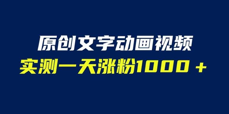 文字动画原创视频，软件全自动生成，实测一天涨粉1000＋（附软件教学）【揭秘】-温暖资源库